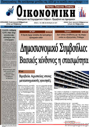 Πρωτοσέλιδο Οικονομική