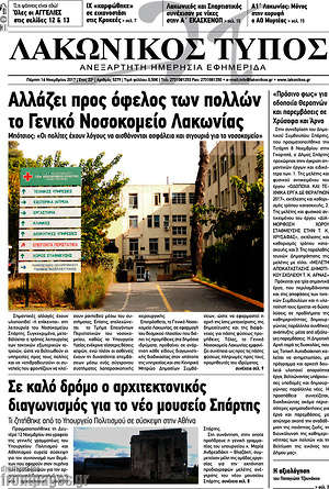 Πρωτοσέλιδο Λακωνικός Τύπος