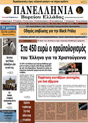 Πρωτοσέλιδο Πανελλήνια Β. Ελλάδος