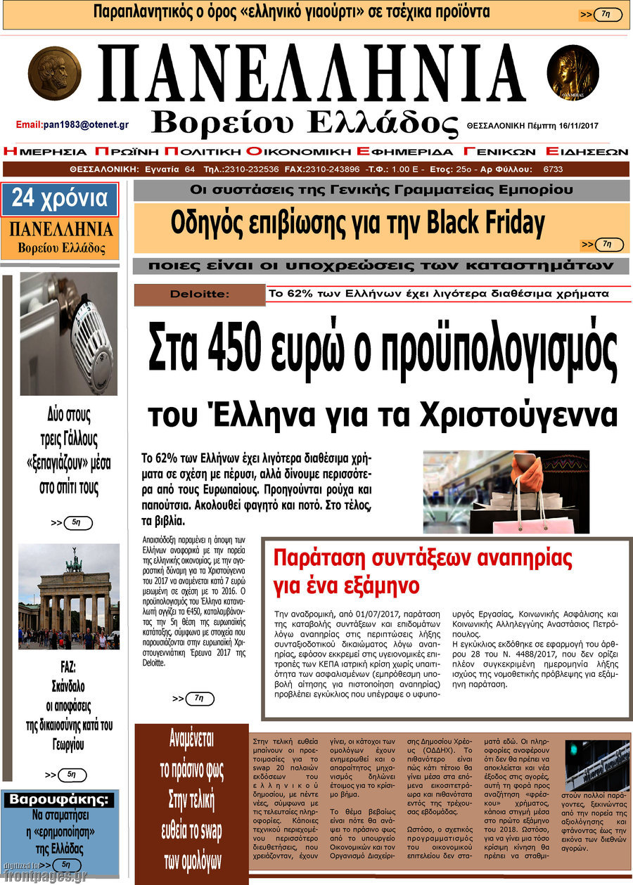 Πανελλήνια Β. Ελλάδος