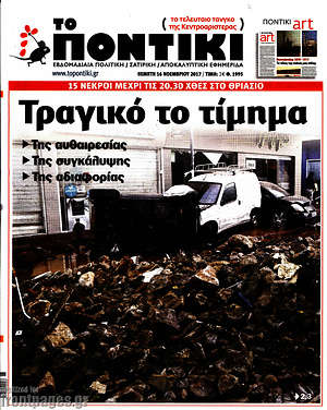 Το Ποντίκι: Τραγικό το τίμημα