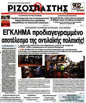 Ριζοσπάστης: Έγκλημα προδιαγεγραμμένο, αποτέλεσμα αντιλαϊκής πολιτικής!