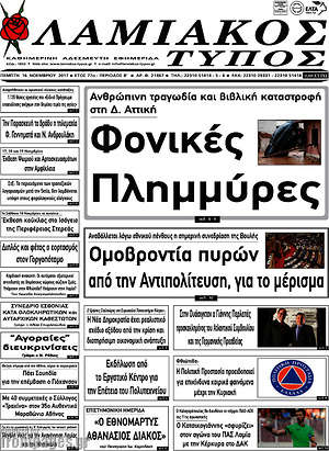 Πρωτοσέλιδο Λαμιακός Τύπος