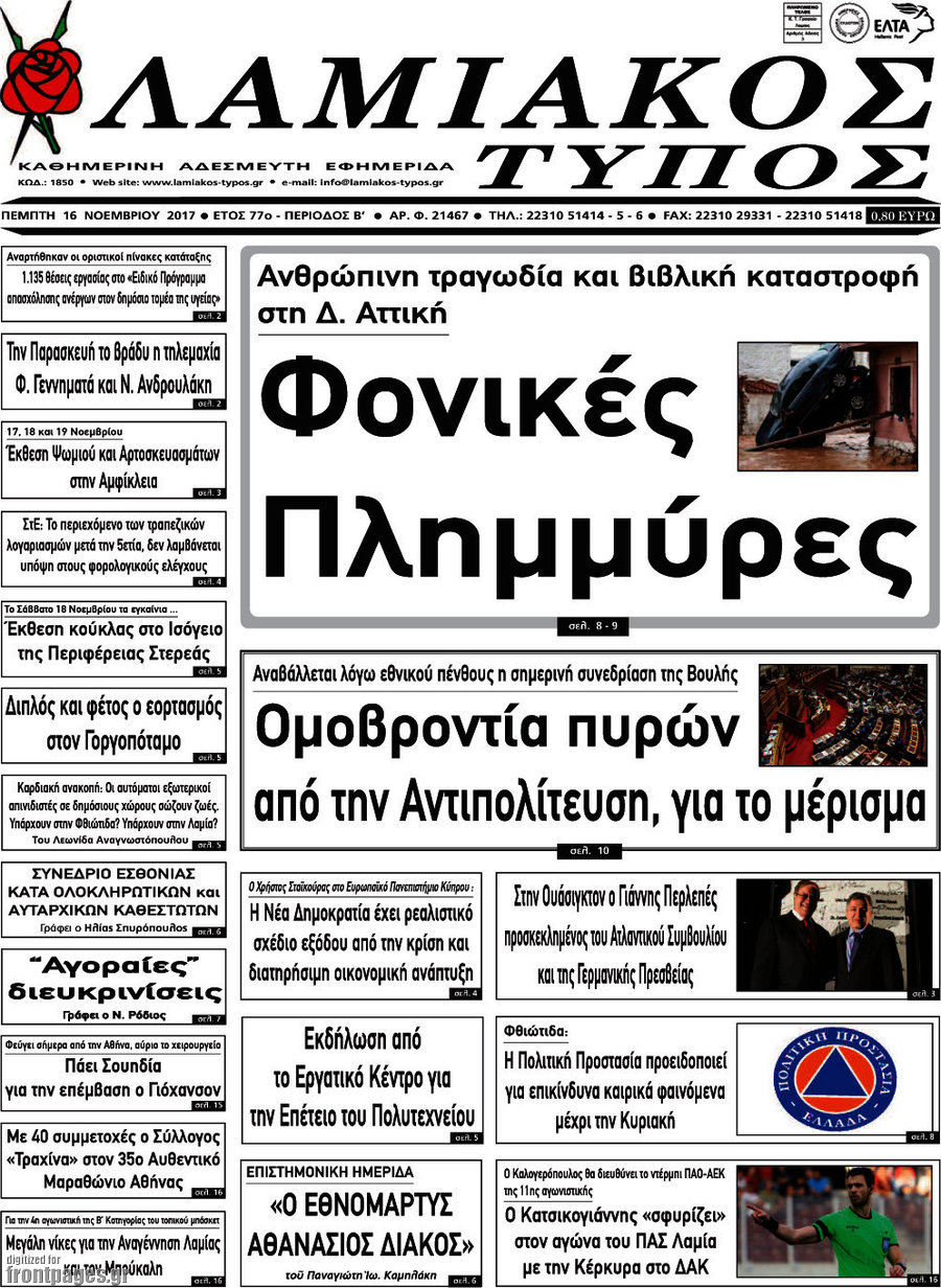 Λαμιακός Τύπος