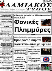 /Λαμιακός Τύπος