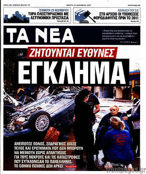Τα Νέα: Έγκλημα. Ζητούνται ευθύνες