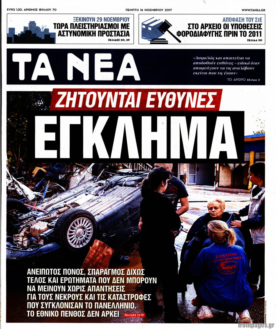 Τα Νέα