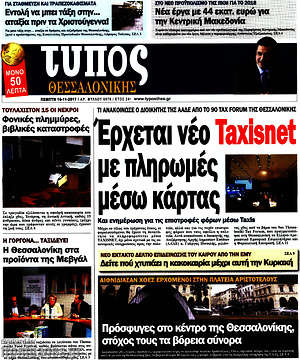Πρωτοσέλιδο εφημερίδας Τύπος Θεσσαλονίκης - protoselida