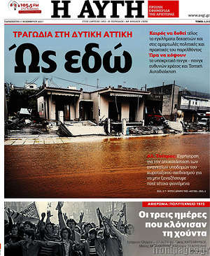 Αυγή: Τραγωδία στη δυτική Αττική: Ώς εδώ