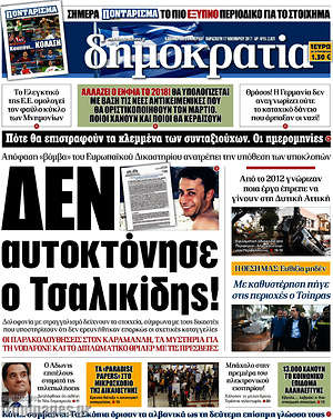 Δημοκρατία: Δεν αυτοκτόνησε ο Τσαλικίδης!