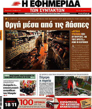 Η εφημερίδα των συντακτών: Οργή μέσα από τις λάσπες