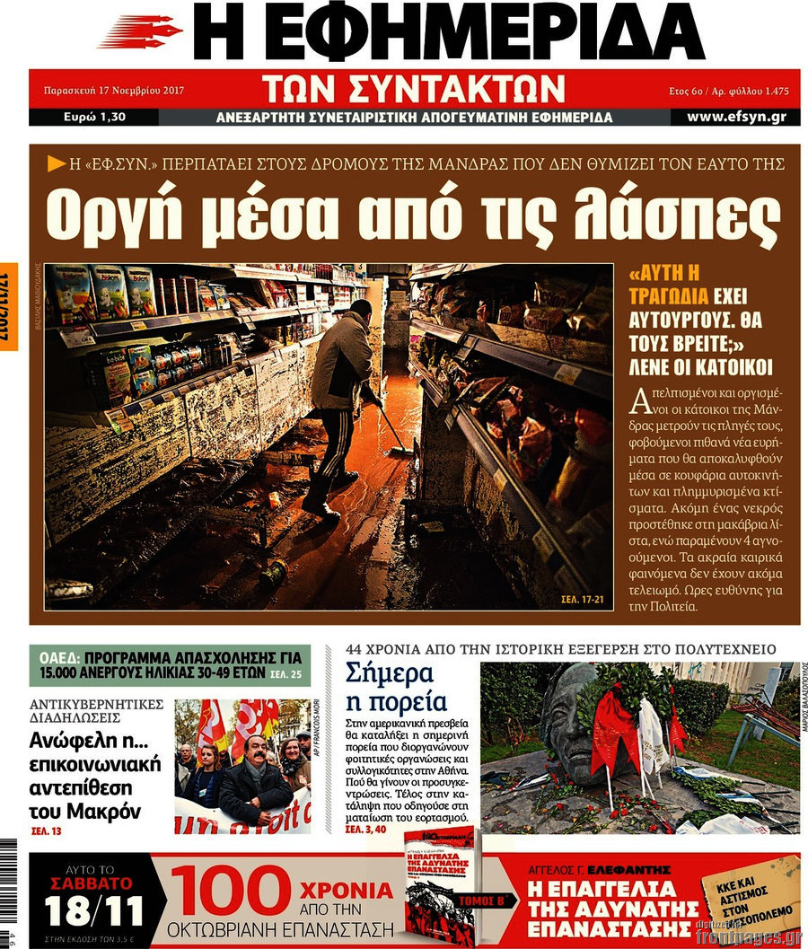 Η εφημερίδα των συντακτών