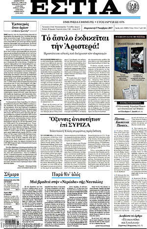 Πρωτοσέλιδο εφημερίδας Εστία - protoselida