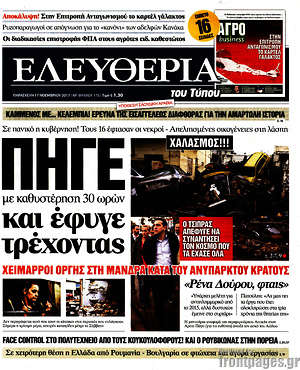 Ελευθερία: Πήγε με καθυστέρηση 30 ωρών και έφυγε τρέχοντας