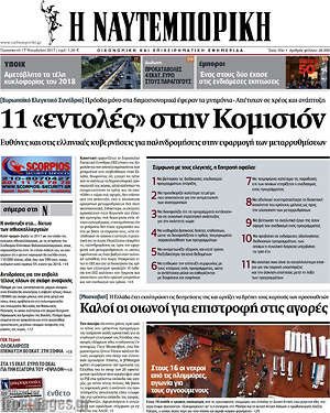 Η Ναυτεμπορική: 11 "εντολές" στην Κομισιόν