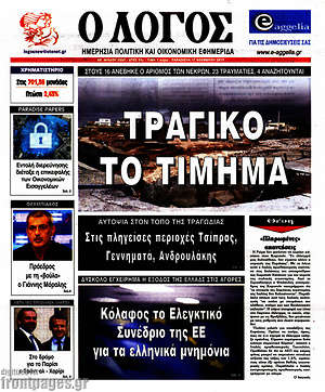 Πρωτοσέλιδο εφημερίδας Ο Λόγος - protoselida