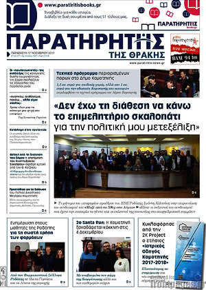Πρωτοσέλιδο Παρατηρητής
