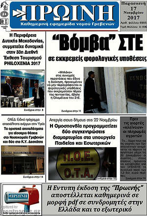 Πρωτοσέλιδο Πρωινή Γρεβενών