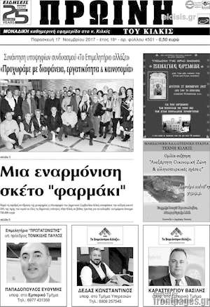 Πρωτοσέλιδο Πρωινή του Κιλκίς