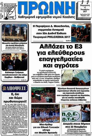 Πρωτοσέλιδο Πρωινή Κοζάνης