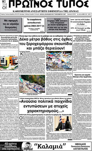 Πρωτοσέλιδο Πρωινός Τύπος Δράμας