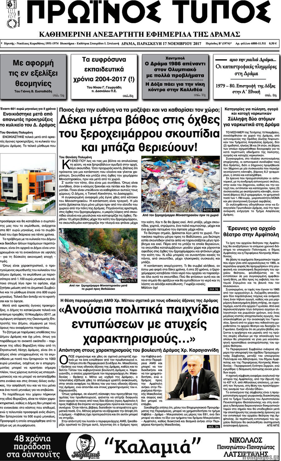 Πρωινός Τύπος Δράμας
