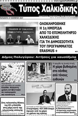 Πρωτοσέλιδο Τύπος Χαλκιδικής