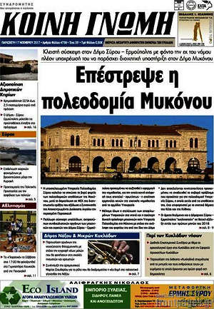 Πρωτοσέλιδο Κοινή Γνώμη