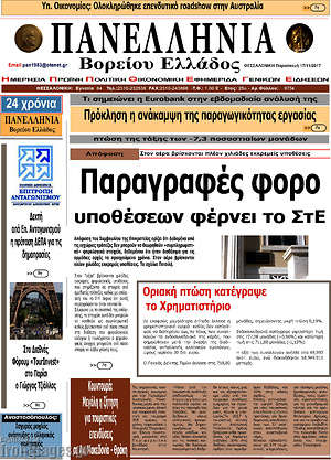 Πρωτοσέλιδο Πανελλήνια Β. Ελλάδος