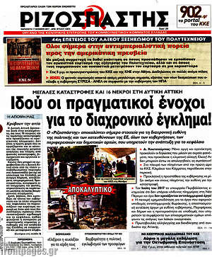 Ριζοσπάστης: Ιδού οι πραγματικοί ένοχοι για το διαχρονικό έγκλημα!
