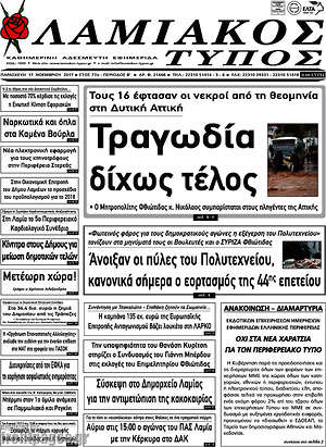 Πρωτοσέλιδο Λαμιακός Τύπος