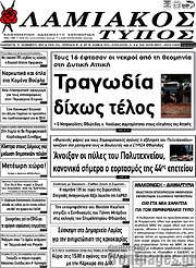 /Λαμιακός Τύπος