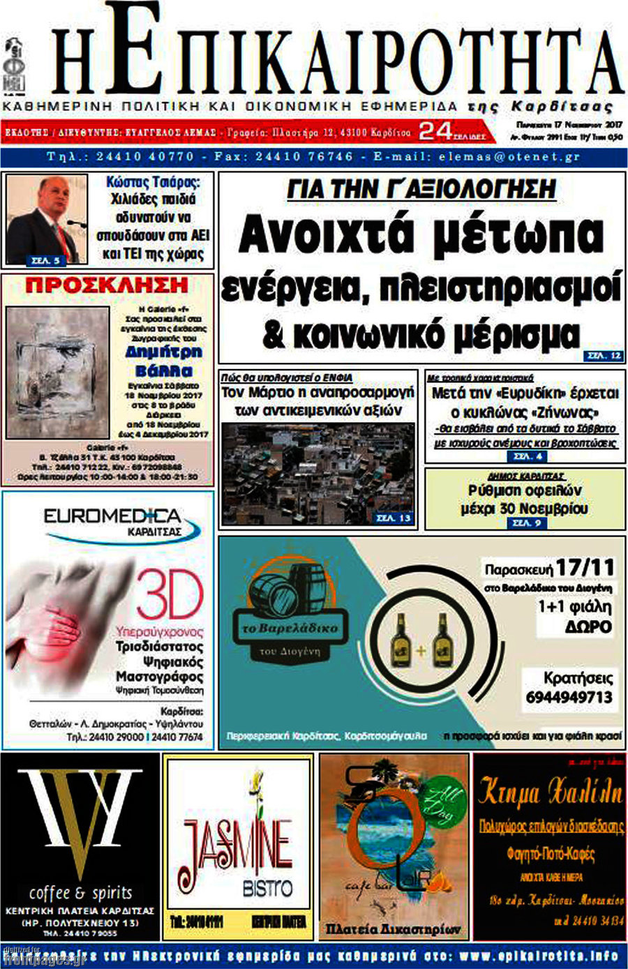Η Επικαιρότητα