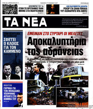 Τα Νέα: Αποκαλυπτήρια της αδράνειας