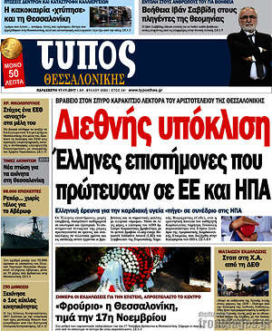 Πρωτοσέλιδο εφημερίδας Τύπος Θεσσαλονίκης - protoselida