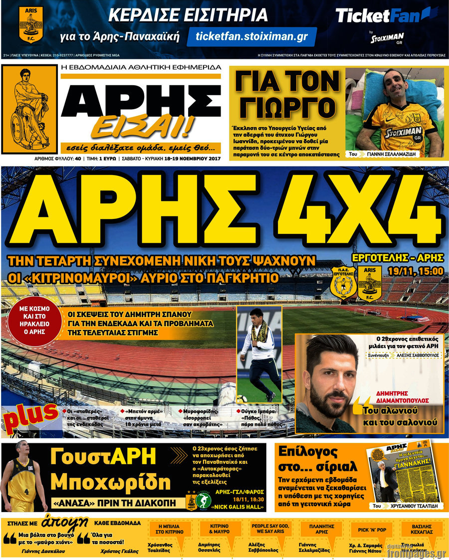 Άρης είσαι
