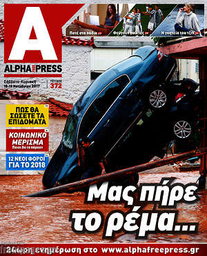 Πρωτοσέλιδο Alpha freepress
