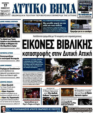 Πρωτοσέλιδο Αττικό Βήμα