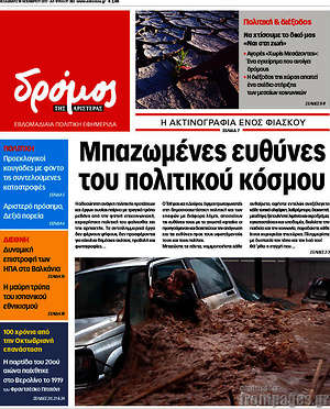 Πρωτοσέλιδο εφημερίδας Δρόμος της Αριστεράς - protoselida