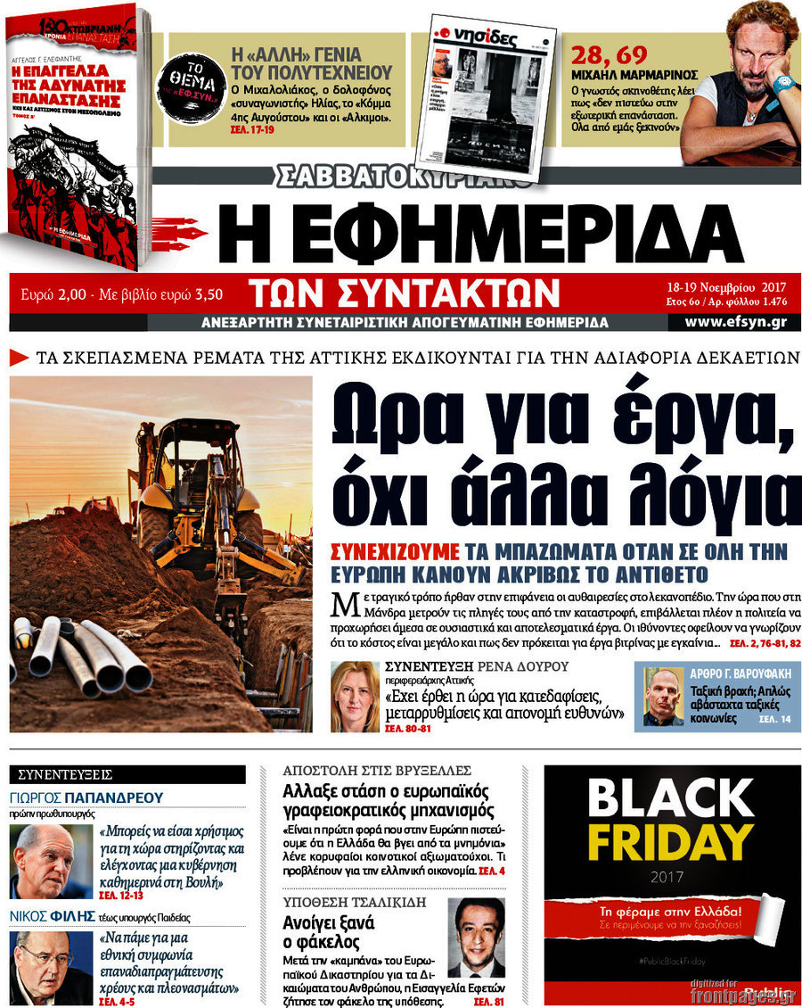 Η εφημερίδα των συντακτών