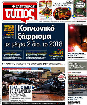 Ελεύθερος Τύπος: Κοινωνικό ξάφρισμα με μέτρα 2 δισ. το 2018