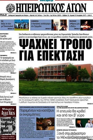 Πρωτοσέλιδο Ηπειρωτικός Αγών