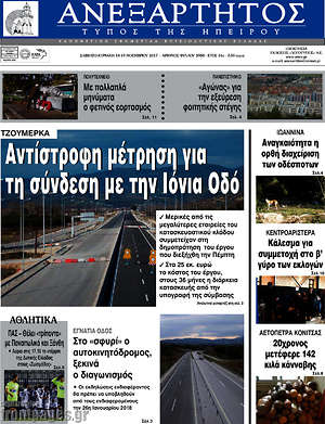 Πρωτοσέλιδο Ανεξάρτητος