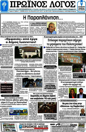Πρωτοσέλιδο Πρωινός Λόγος
