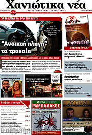 /Χανιώτικα Νέα