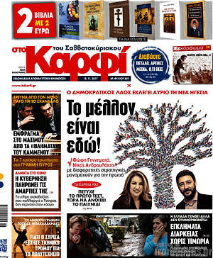 Πρωτοσέλιδο εφημερίδας στο Καρφί - protoselida