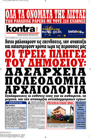 Kontra News: Οι τρεις πληγές του Δημοσίου: δασαρχεία, πολεοδομία, αρχαιολογία