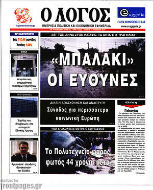 Πρωτοσέλιδο εφημερίδας Ο Λόγος - protoselida