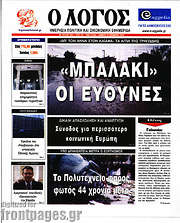 /Ο Λόγος