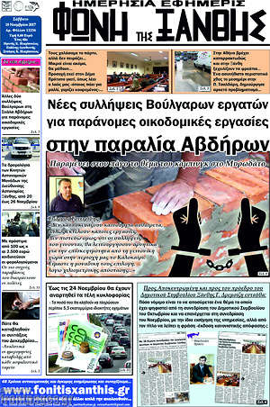 Πρωτοσέλιδο Φωνή της Ξάνθης